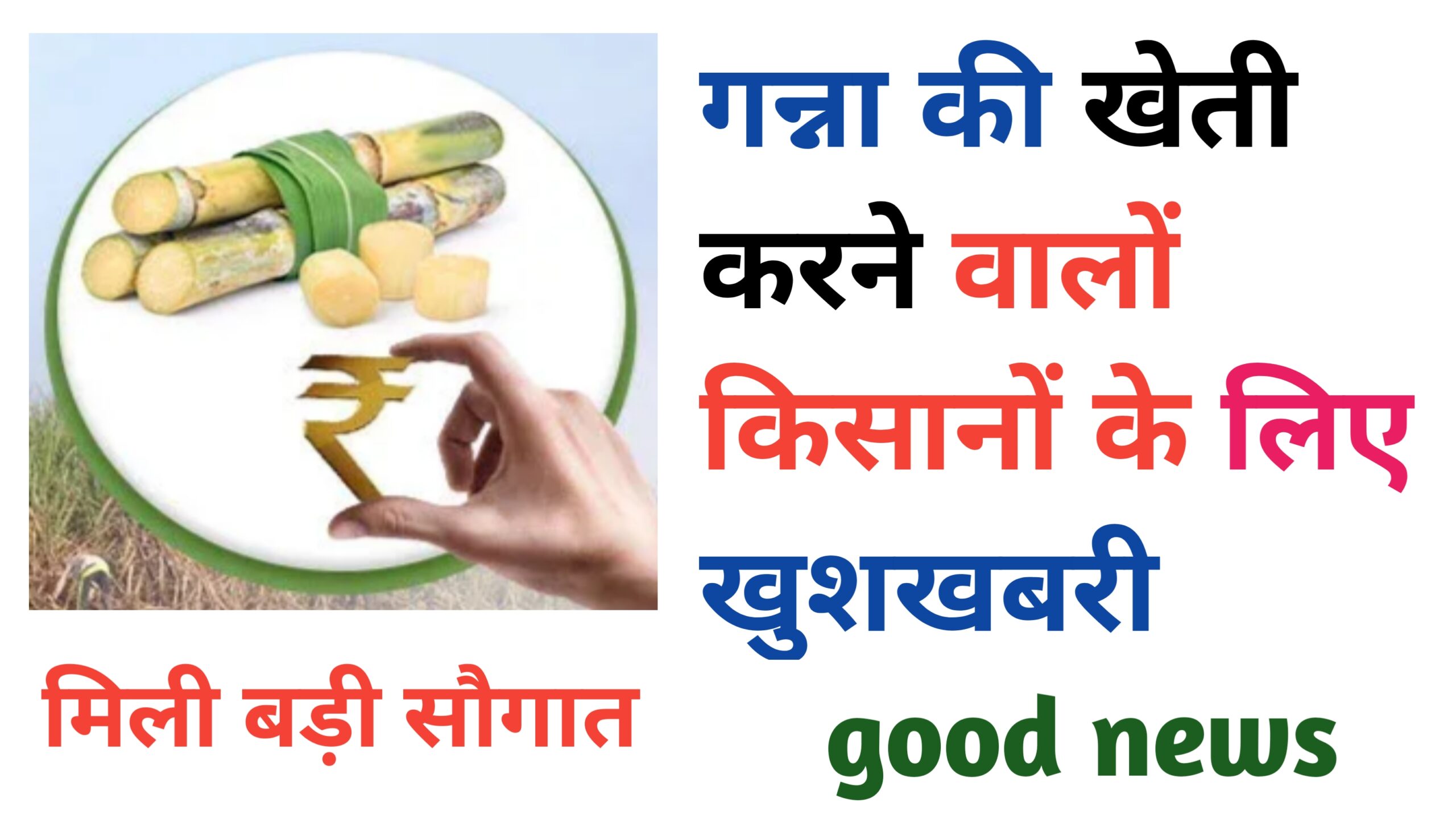 Ganna kisano ke liye bari khushkhabri