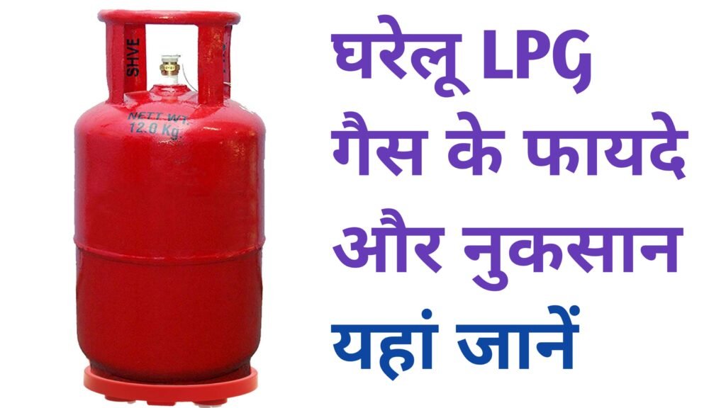Gharelu LPG Gas kya hai LPG Gas फायदे और नुकसान