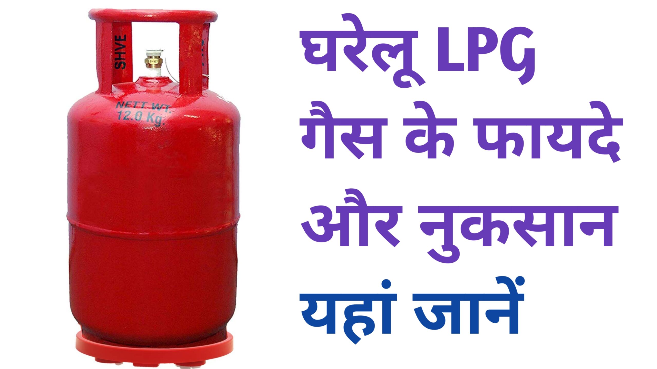 Gharelu LPG Gas kya hai LPG Gas फायदे और नुकसान