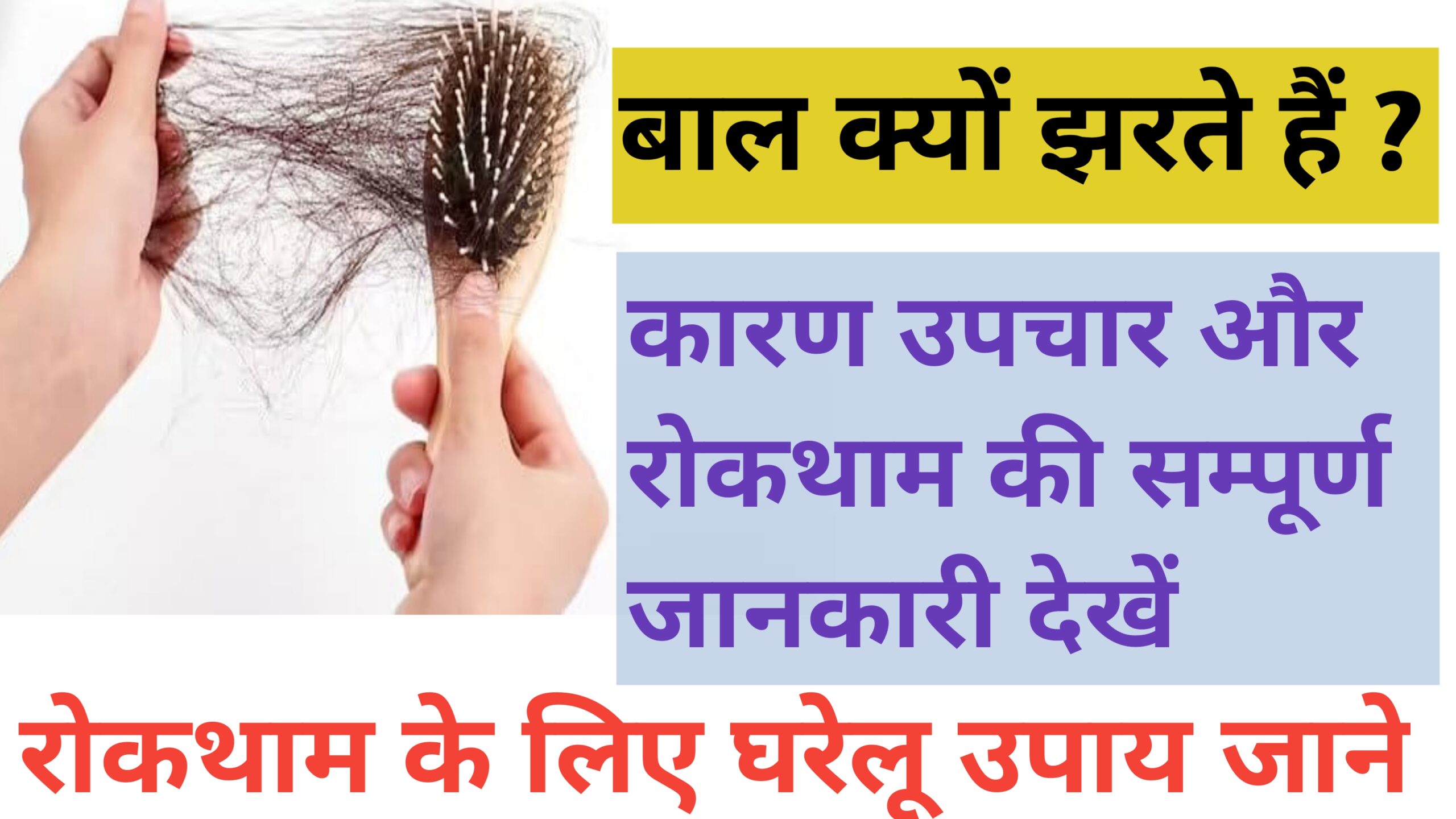 Bal kyu Jhadte Hai