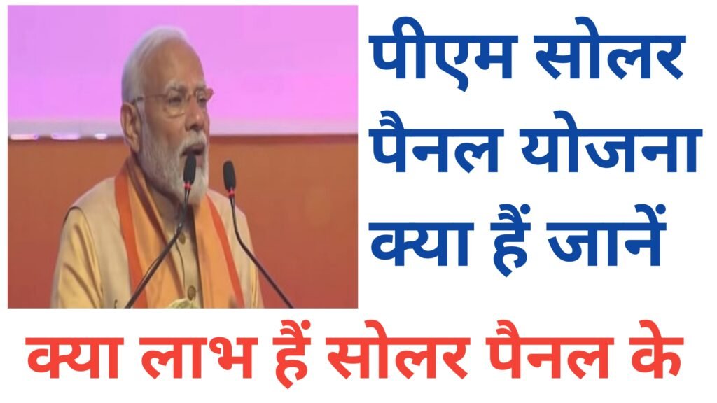 Solar panel yojana kya