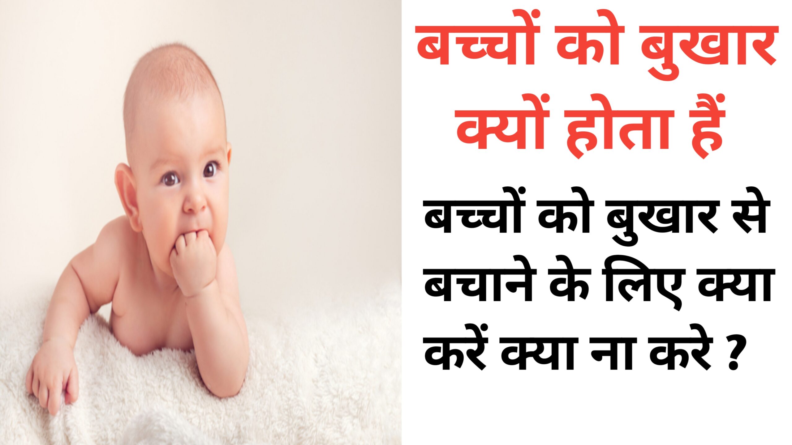 Baccho ko bukhar se kaise bachaye