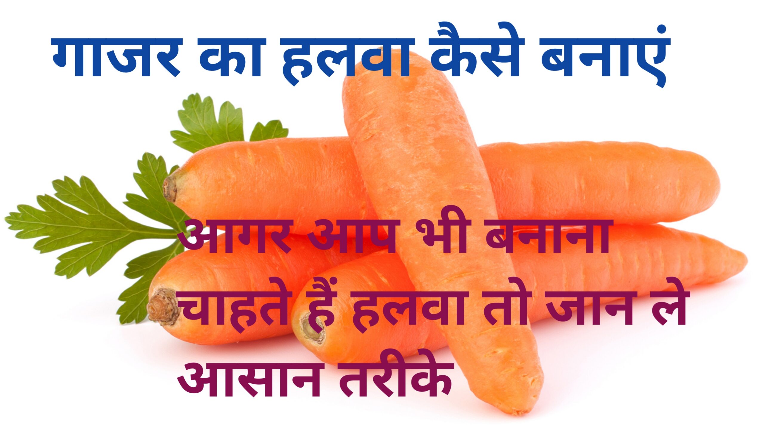 Ghajar ka halwa kaise banaye