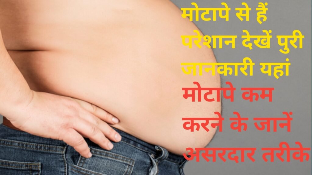 Motapa ghatane ke asardar gharelu upay