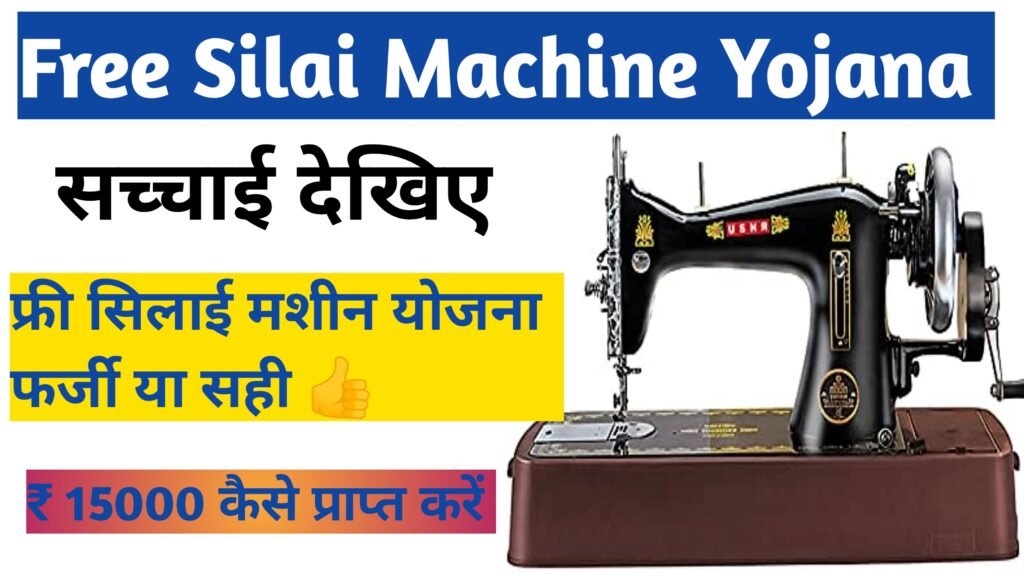 Free silai machine yojana 2024