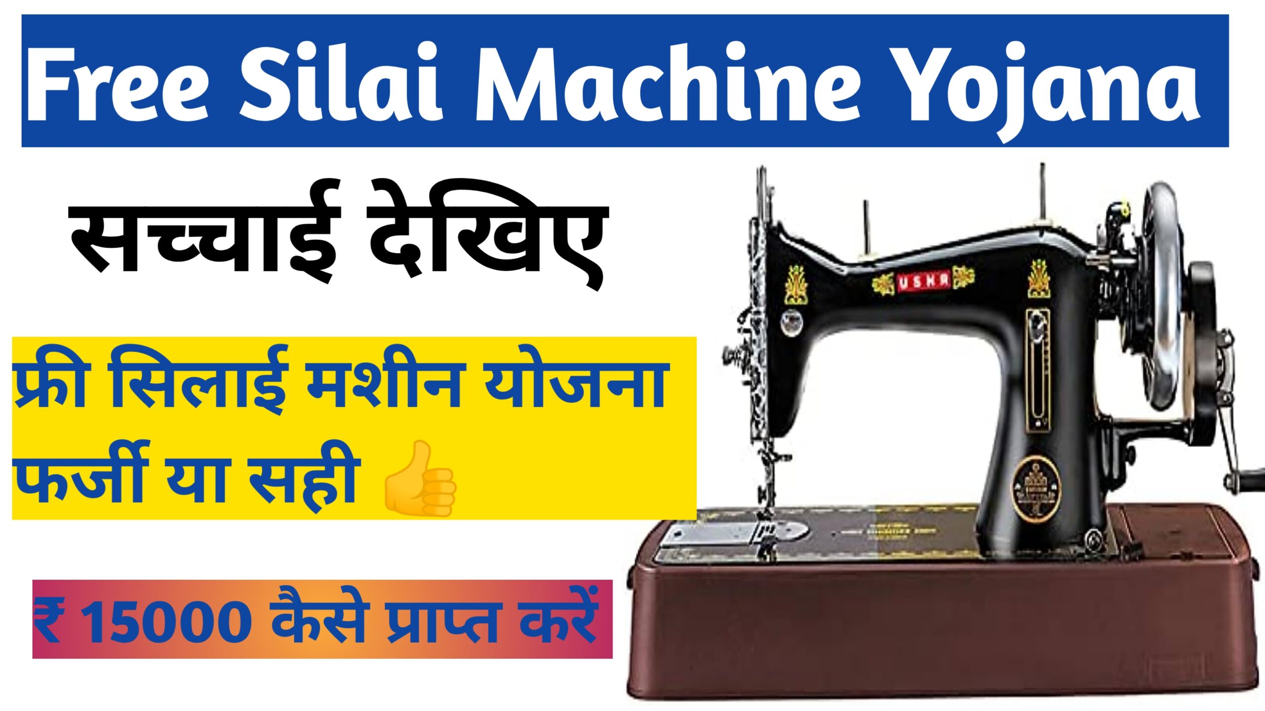Free silai machine yojana 2024