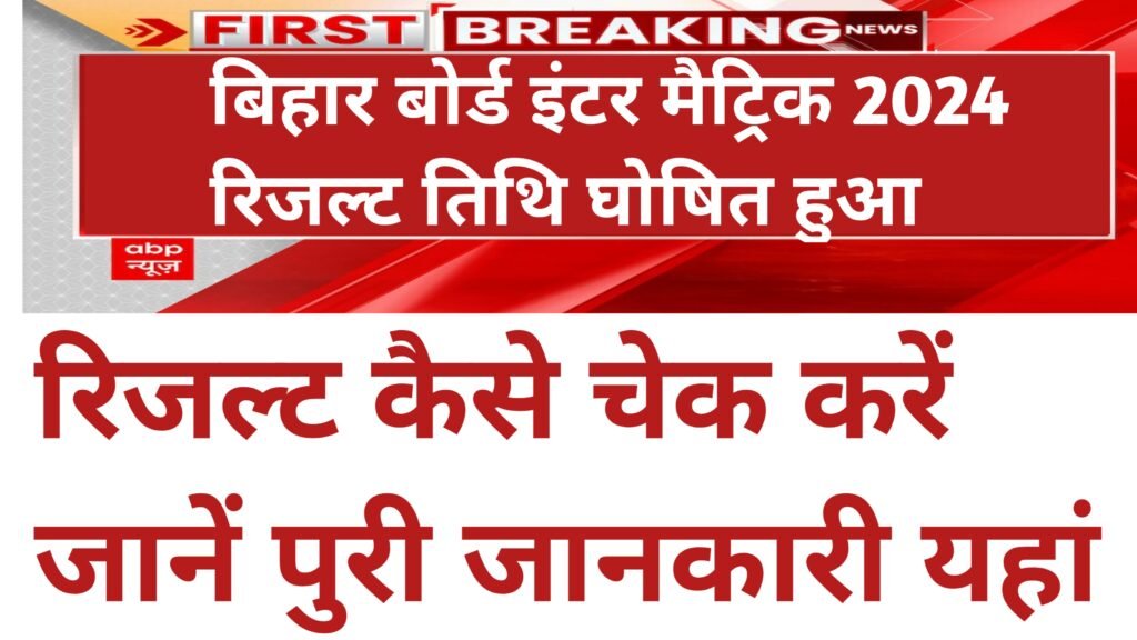 Bihar board inter matric result 2024