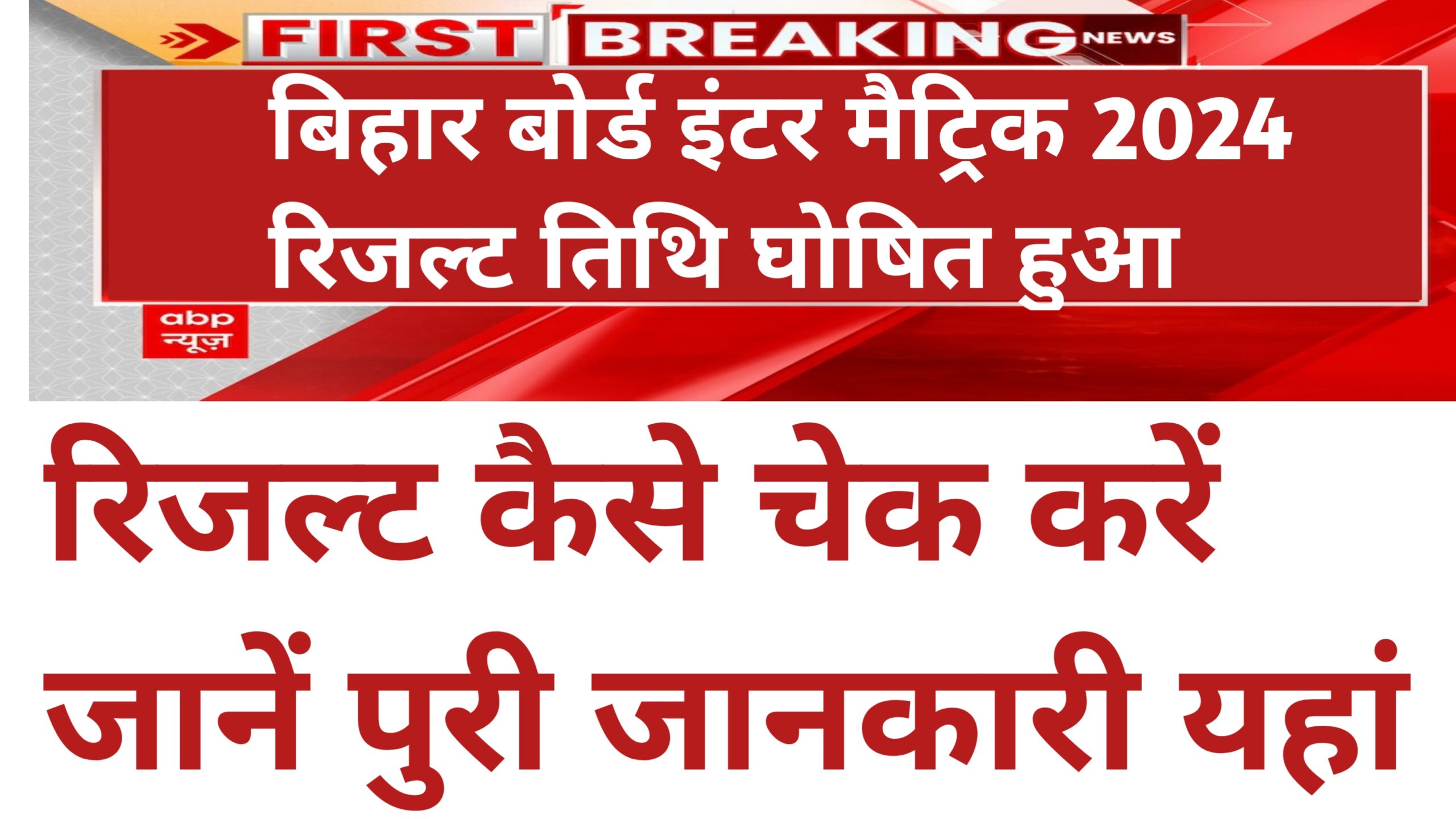 Bihar board inter matric result 2024