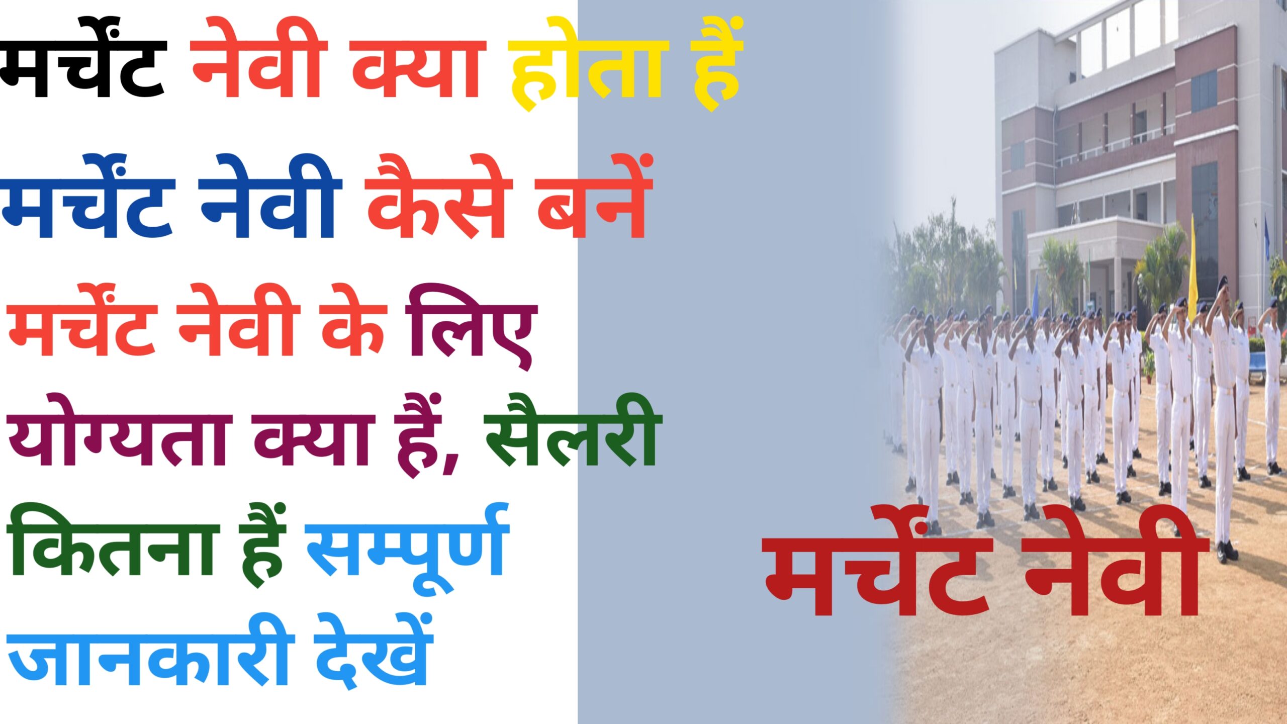 Merchant Navy kaise Bane