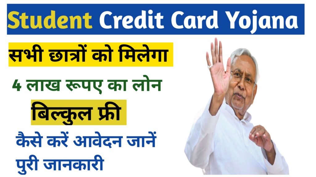 Bihar Student Credit Card Yojana 2024