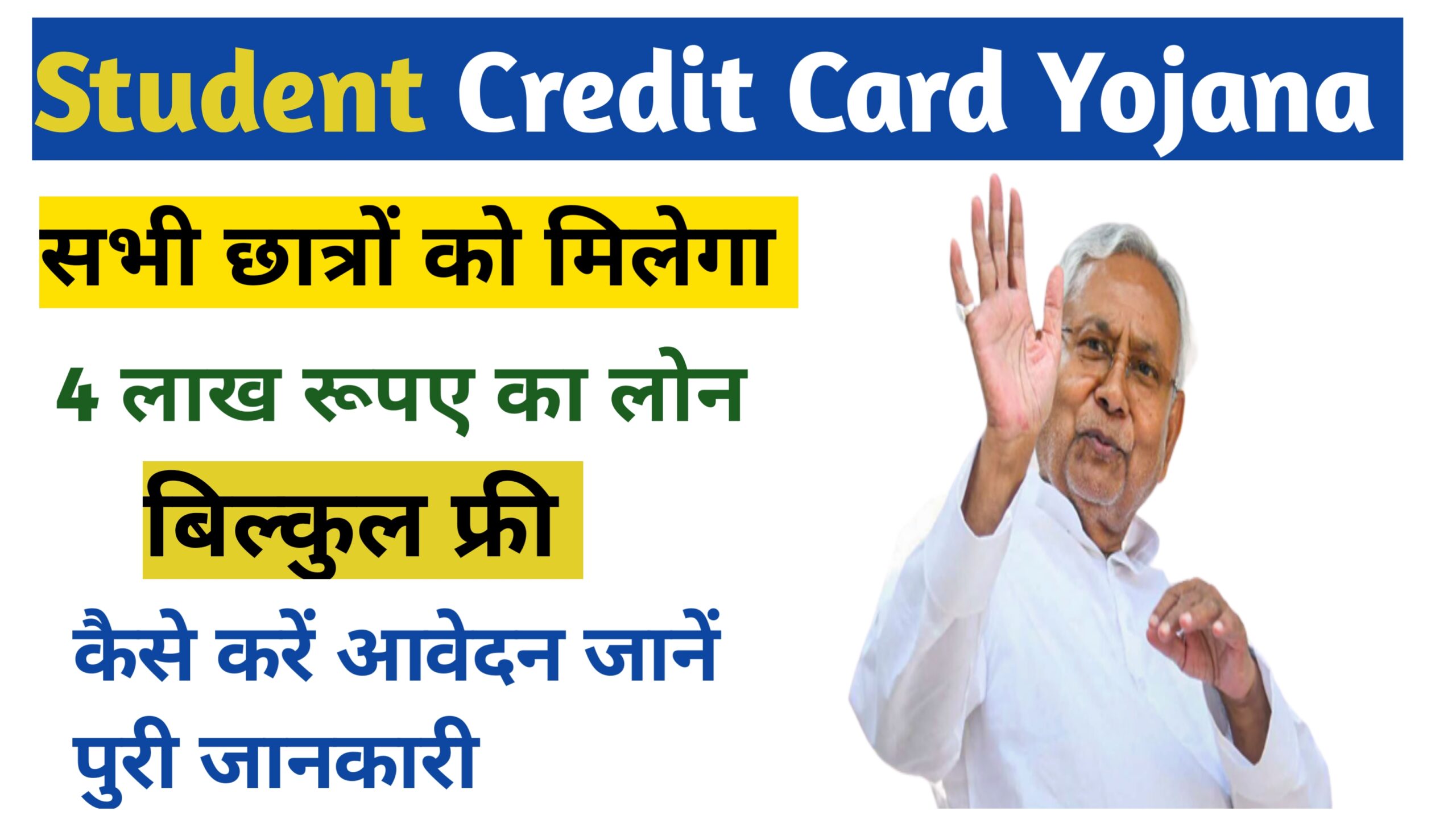 Bihar Student Credit Card Yojana 2024