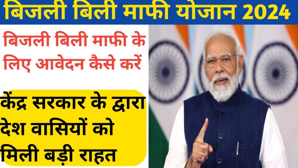 Bijli Bill Mafi Yojana 2024