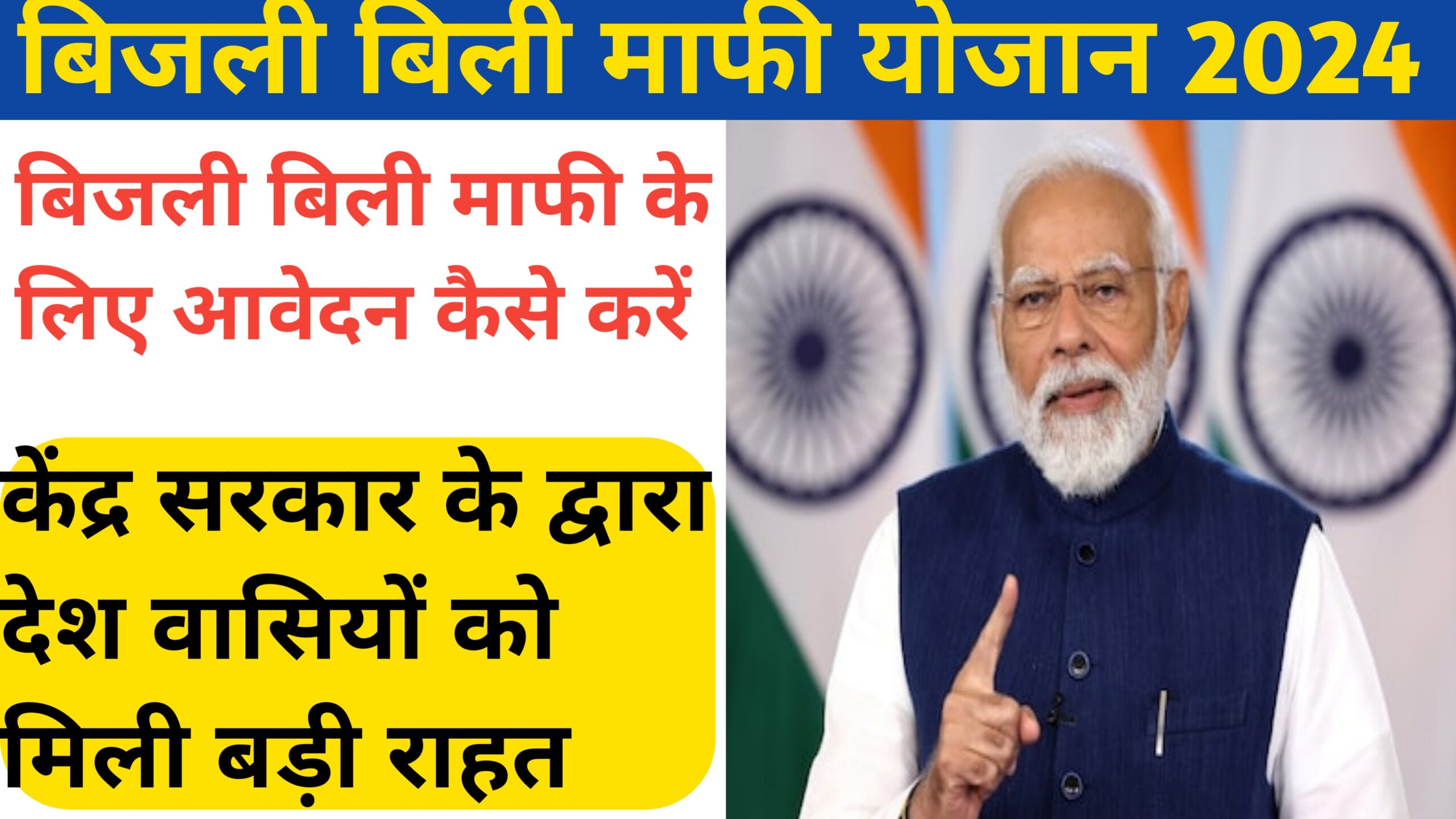 Bijli Bill Mafi Yojana 2024