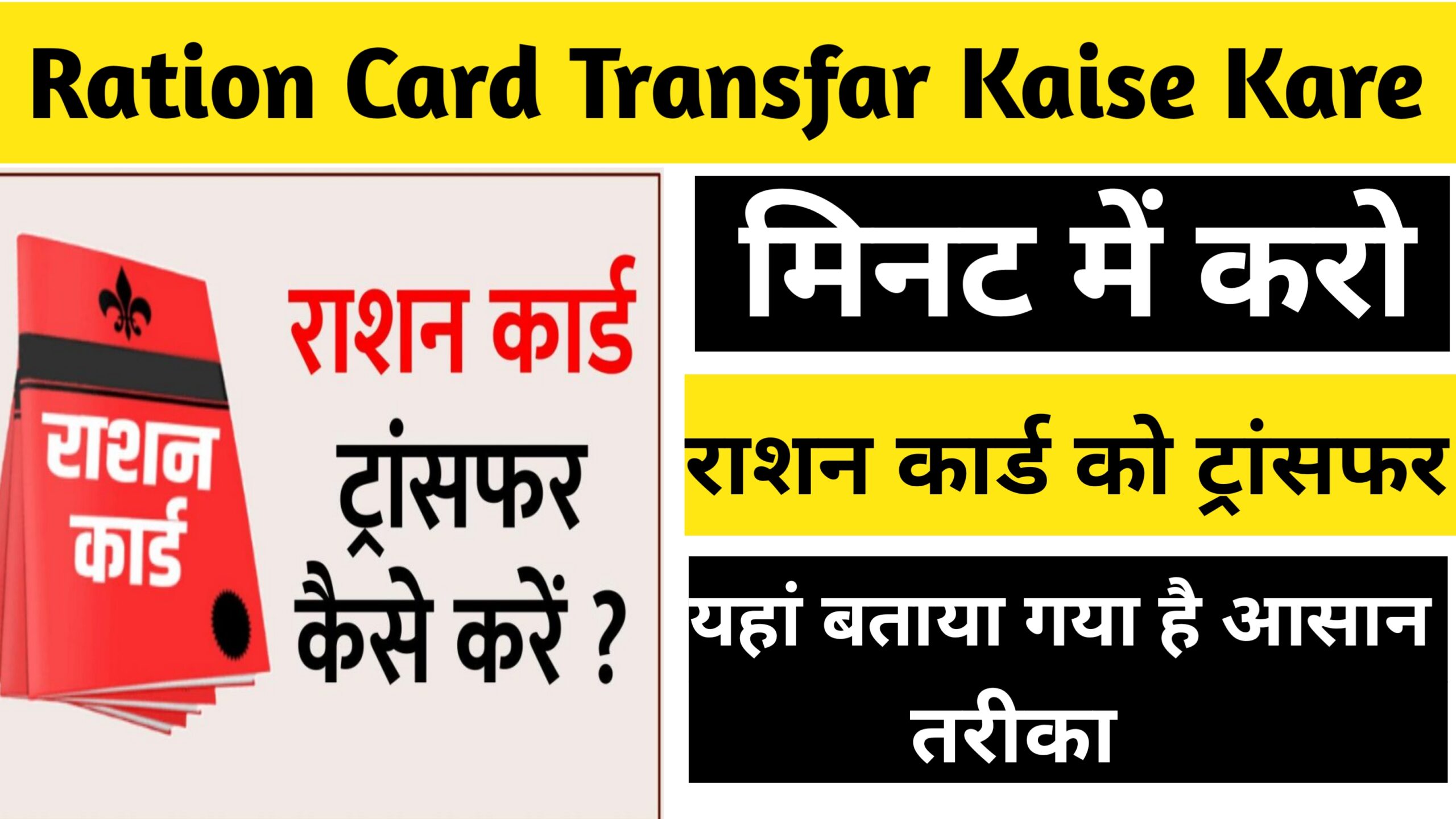 Ration Card Transfer Kaise kare 2024