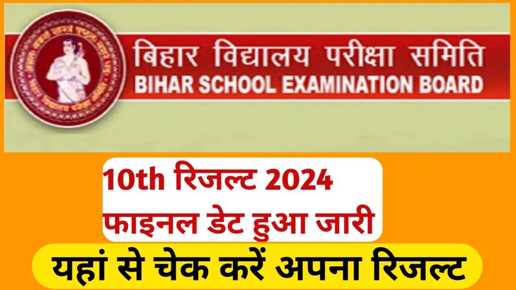 Bihar Board 10th Result 2024