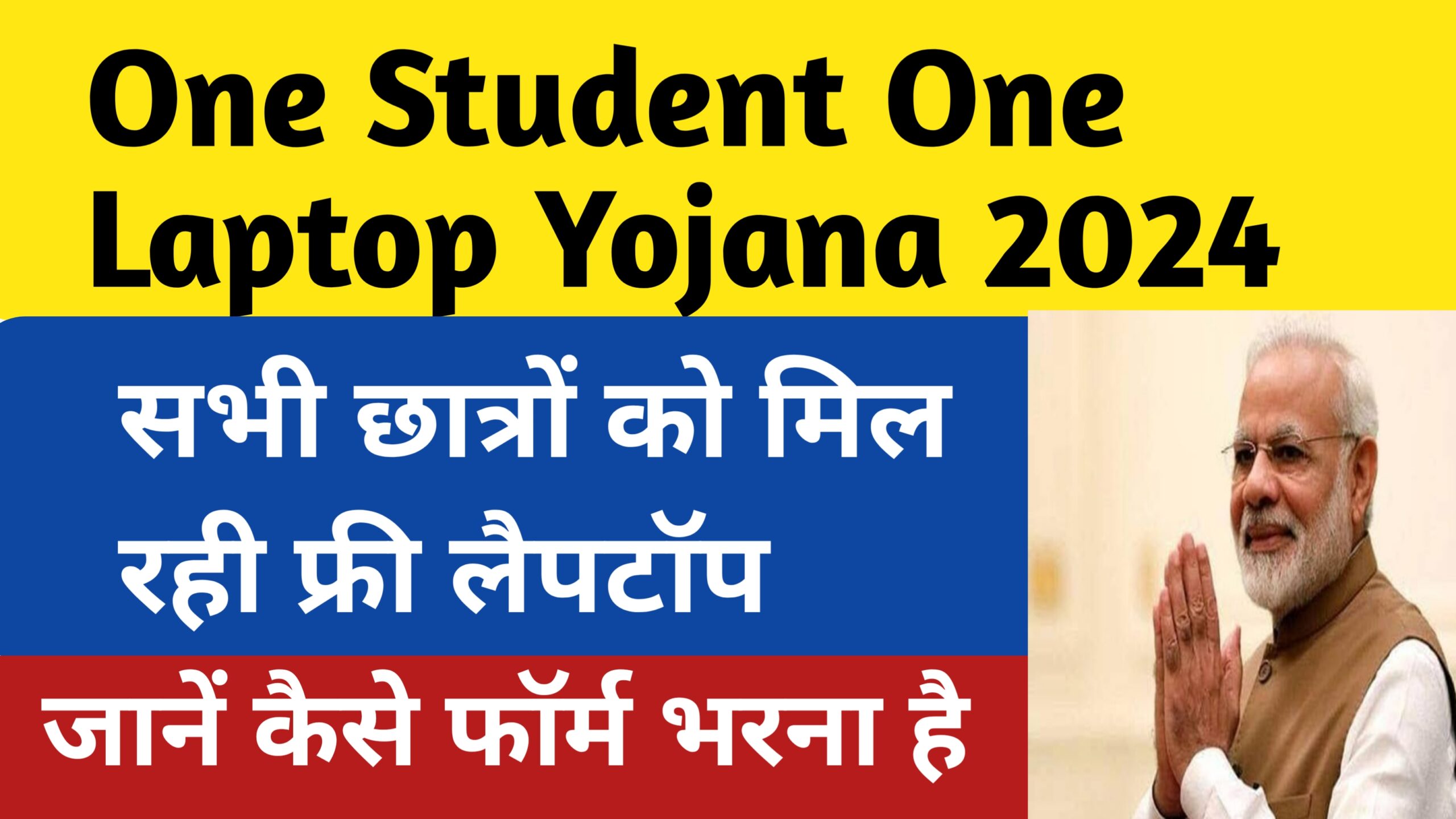 One Student One Laptop Yojana 2024