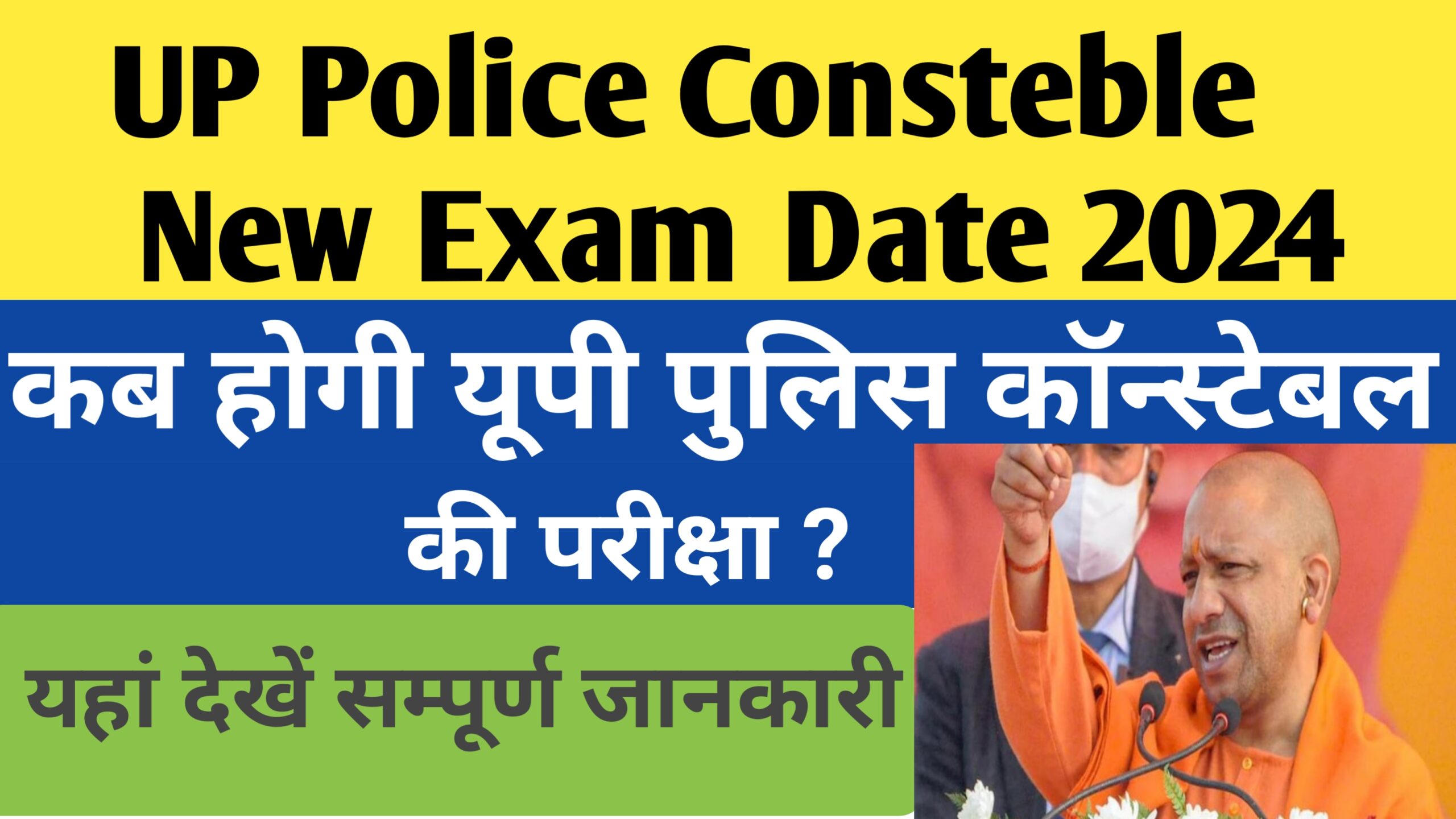 UP Police Consteble Exam Kab Hoga