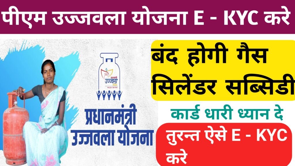 PM Ujjawala Yojana E KYC Online 2024