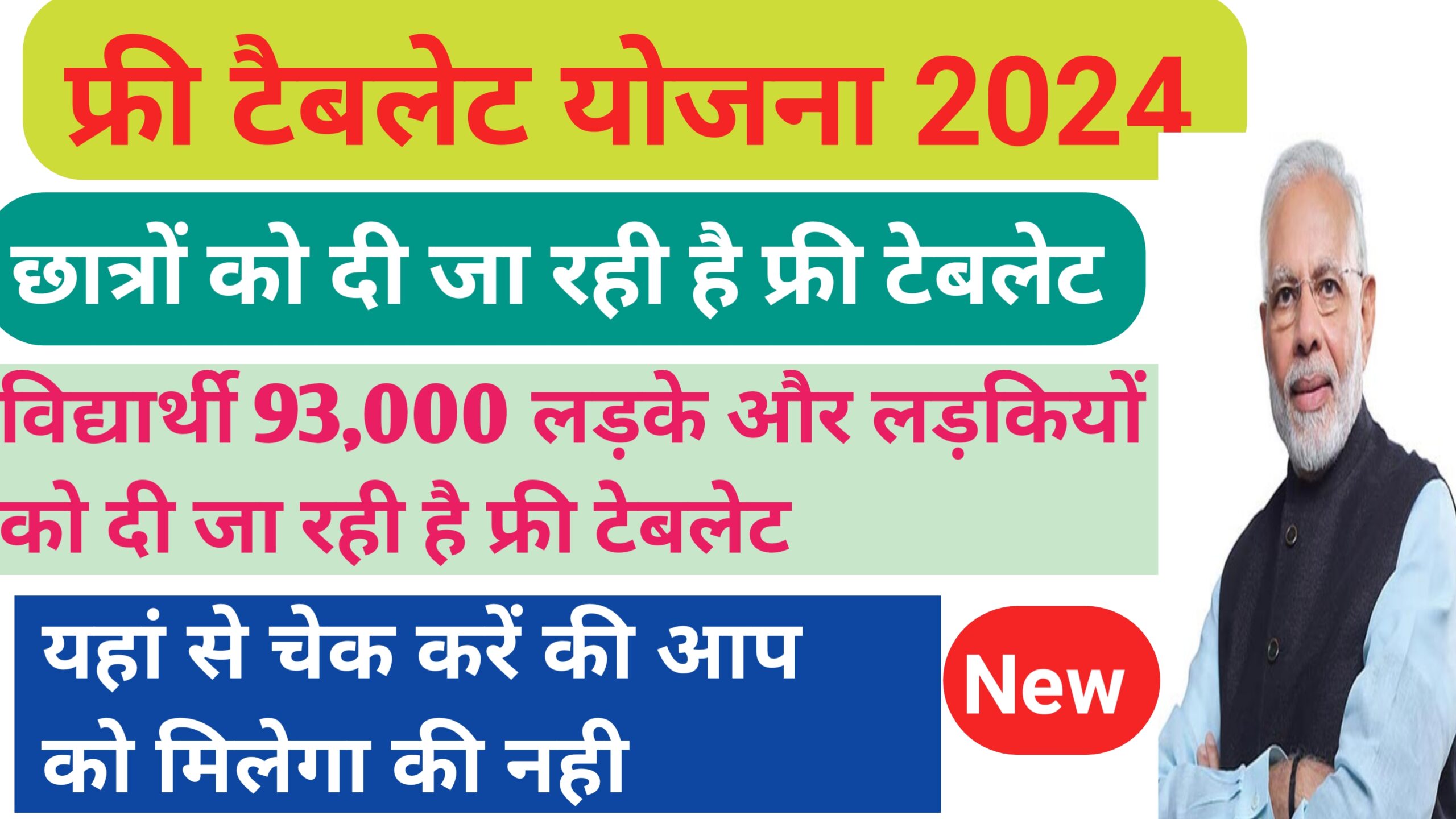 Free Tablet Yojana 2024