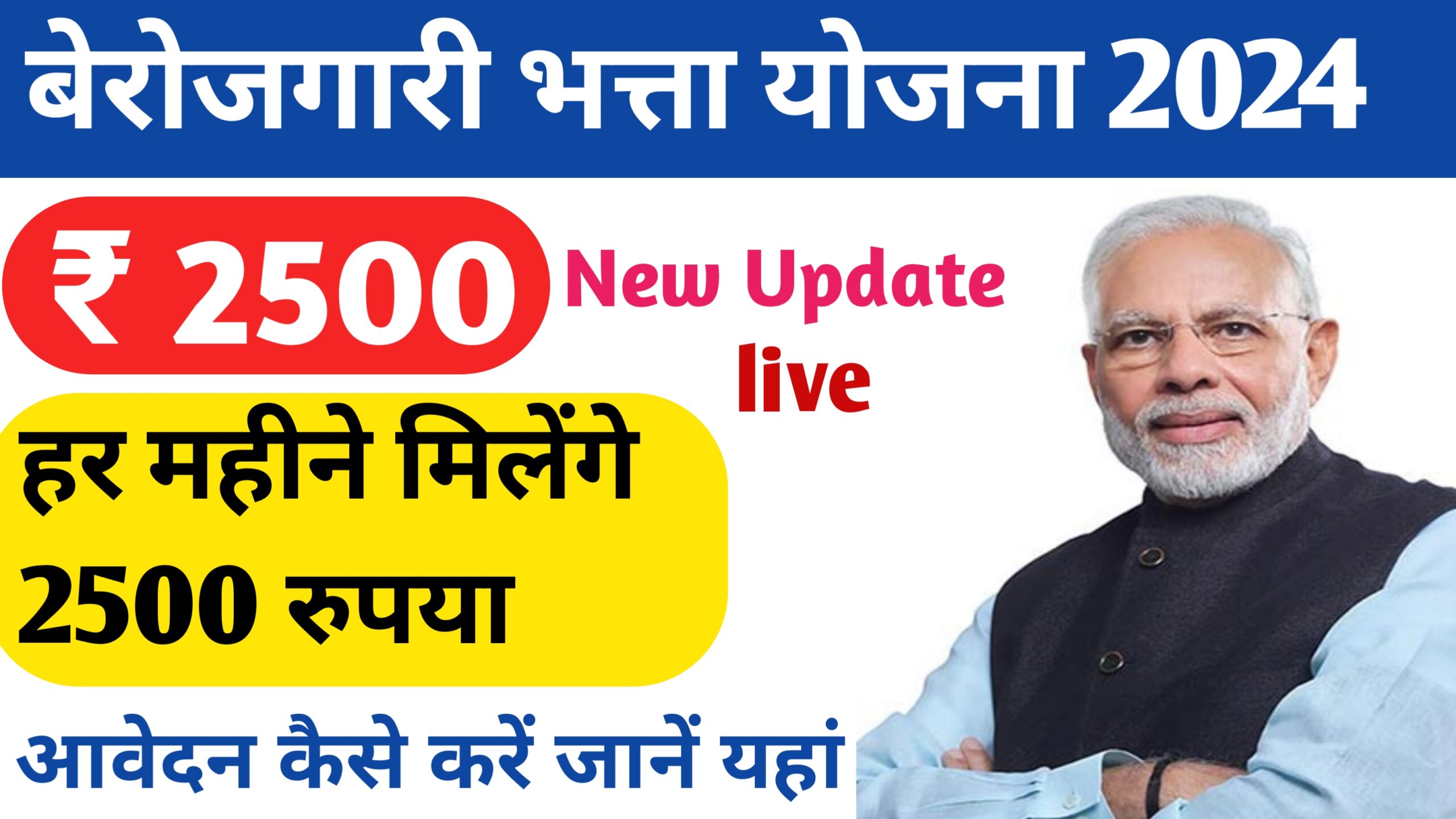 Berojgari Bhatta Yojana 2024