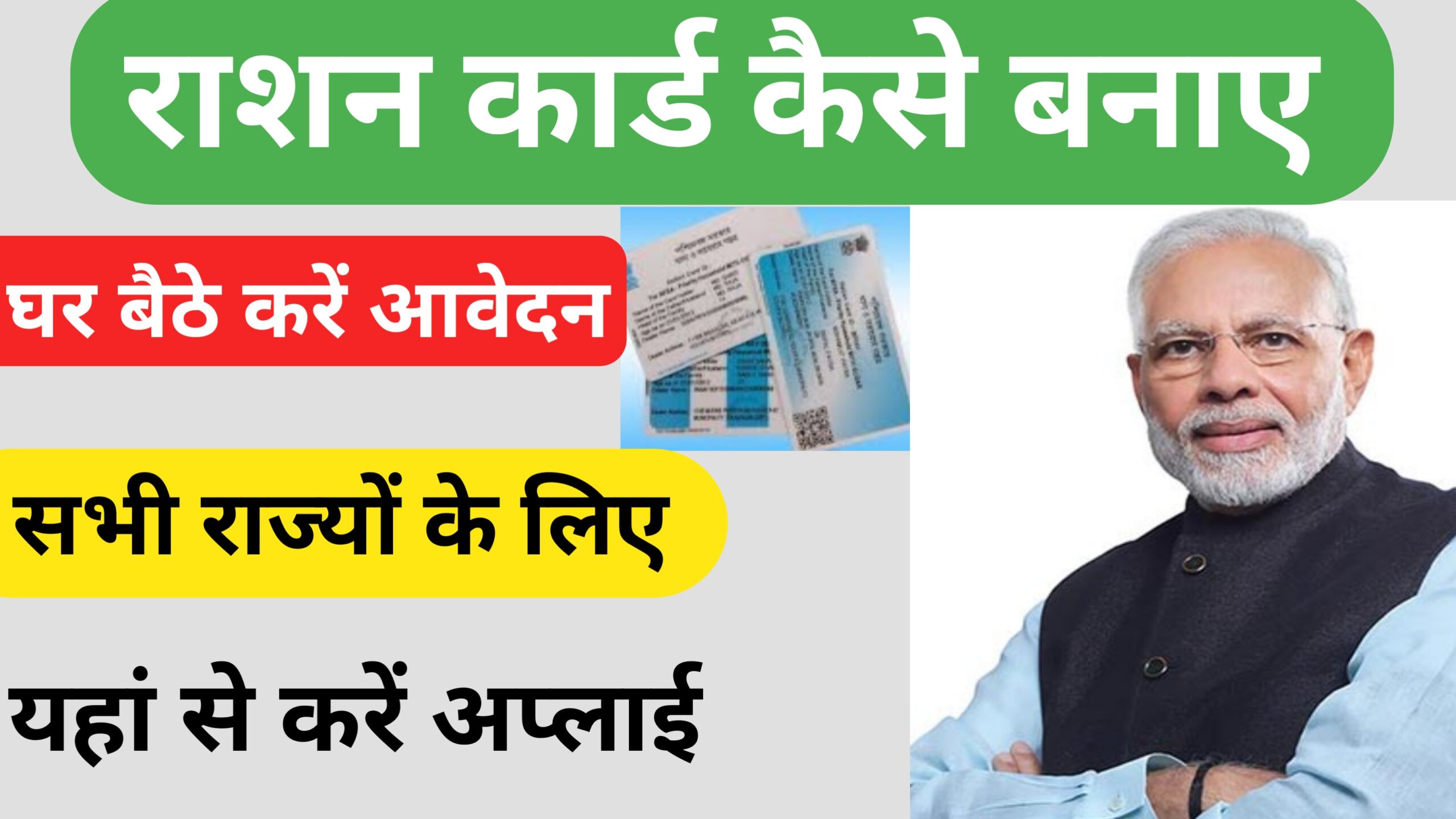 Ration Card Kaise Banaye