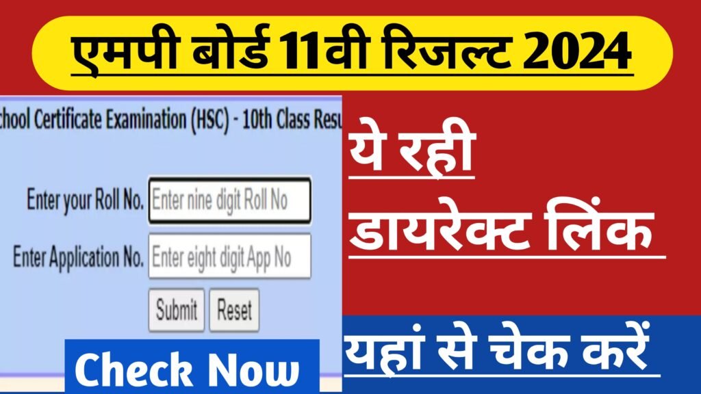 MP Board 11th Sarkari Result 2024