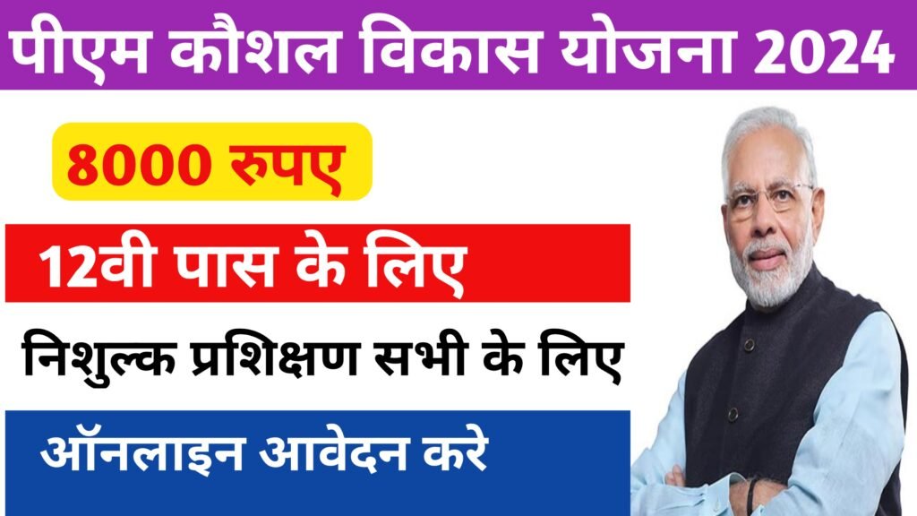 PM Kaushal Vikash Yojana Registration 2024