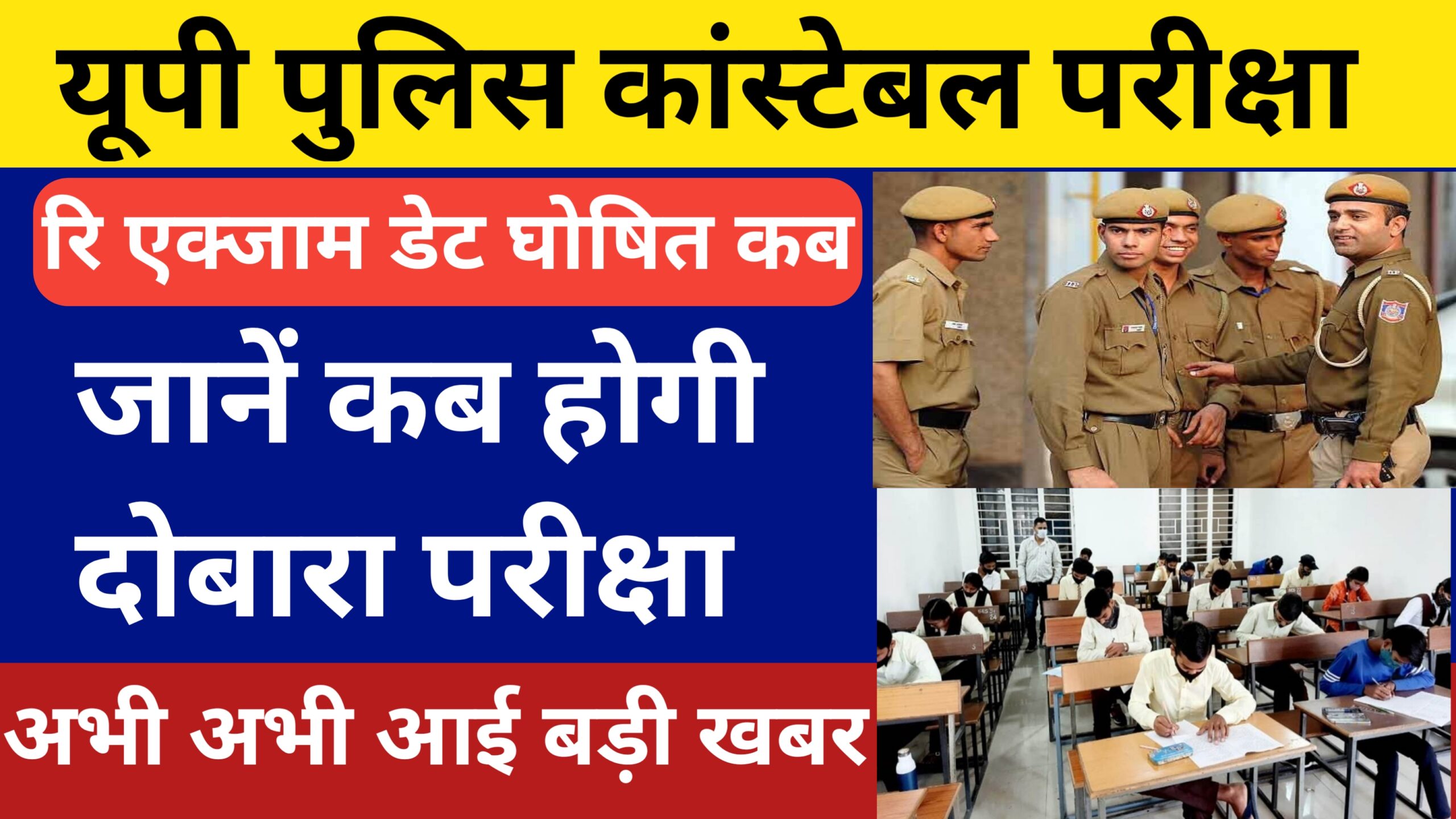 UP Police Consteble New Exam Date Release 2024