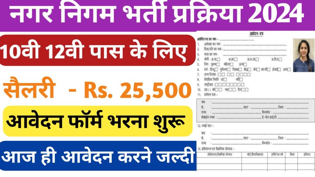 Nagar Nigam Bharti Online Farm 2024