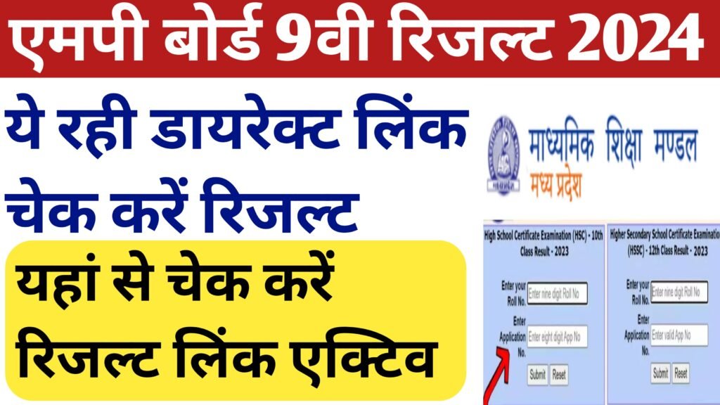 MP Board 9th Result 2024
