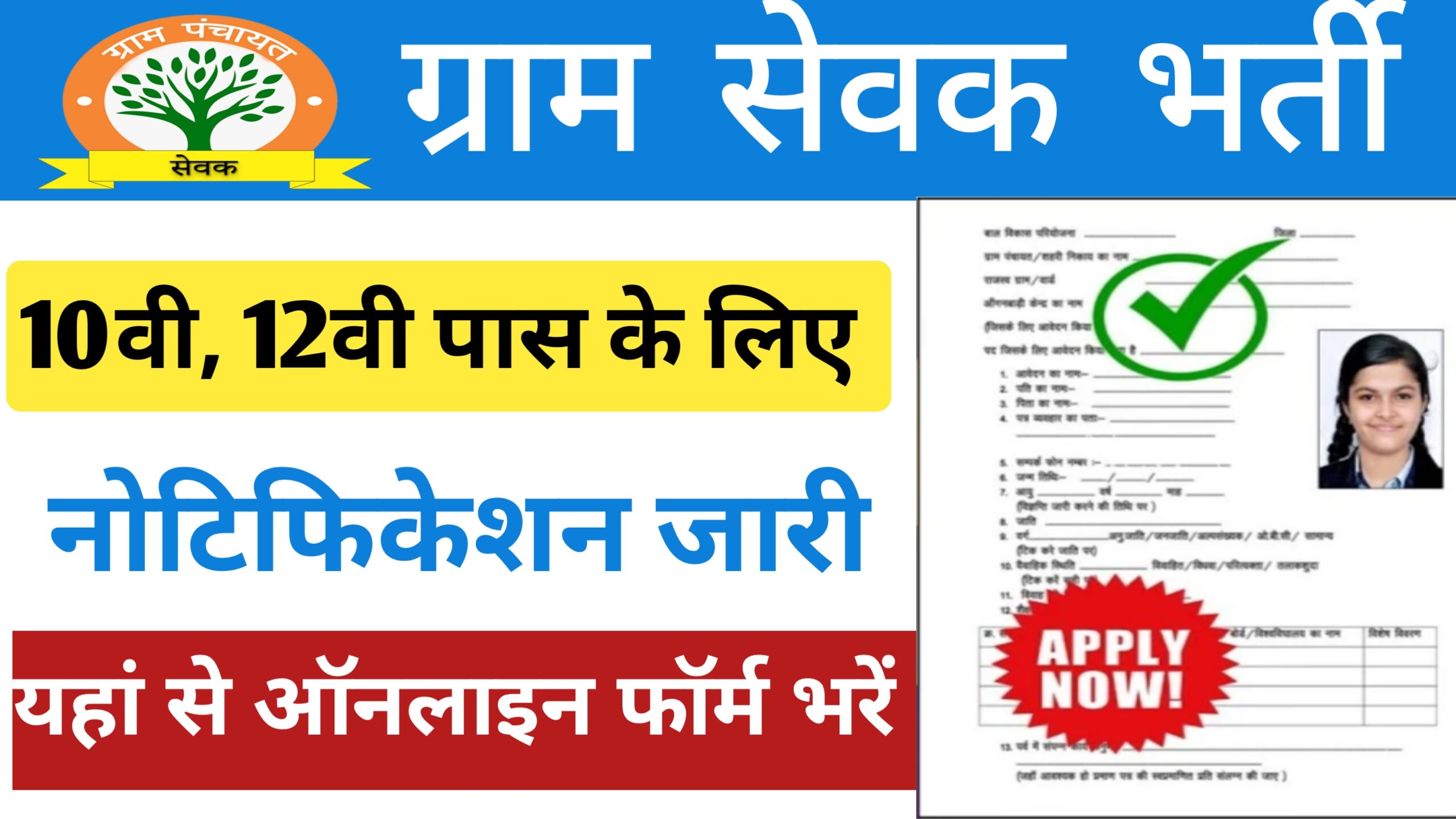 Gram Sewak Bharti 2024