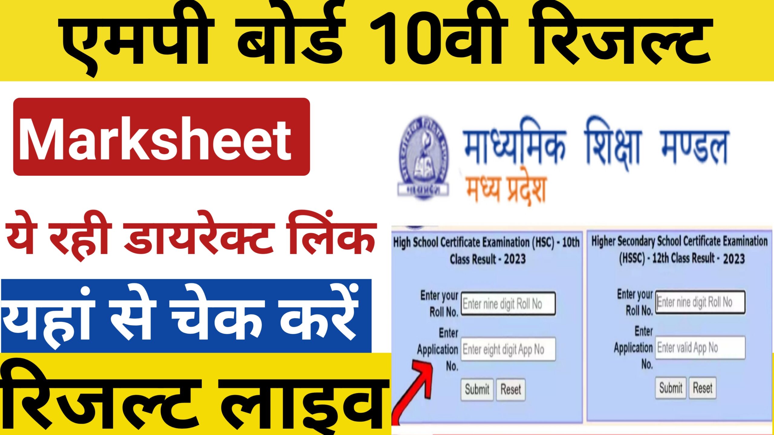 MP Board 10th 12th Sarkari Result