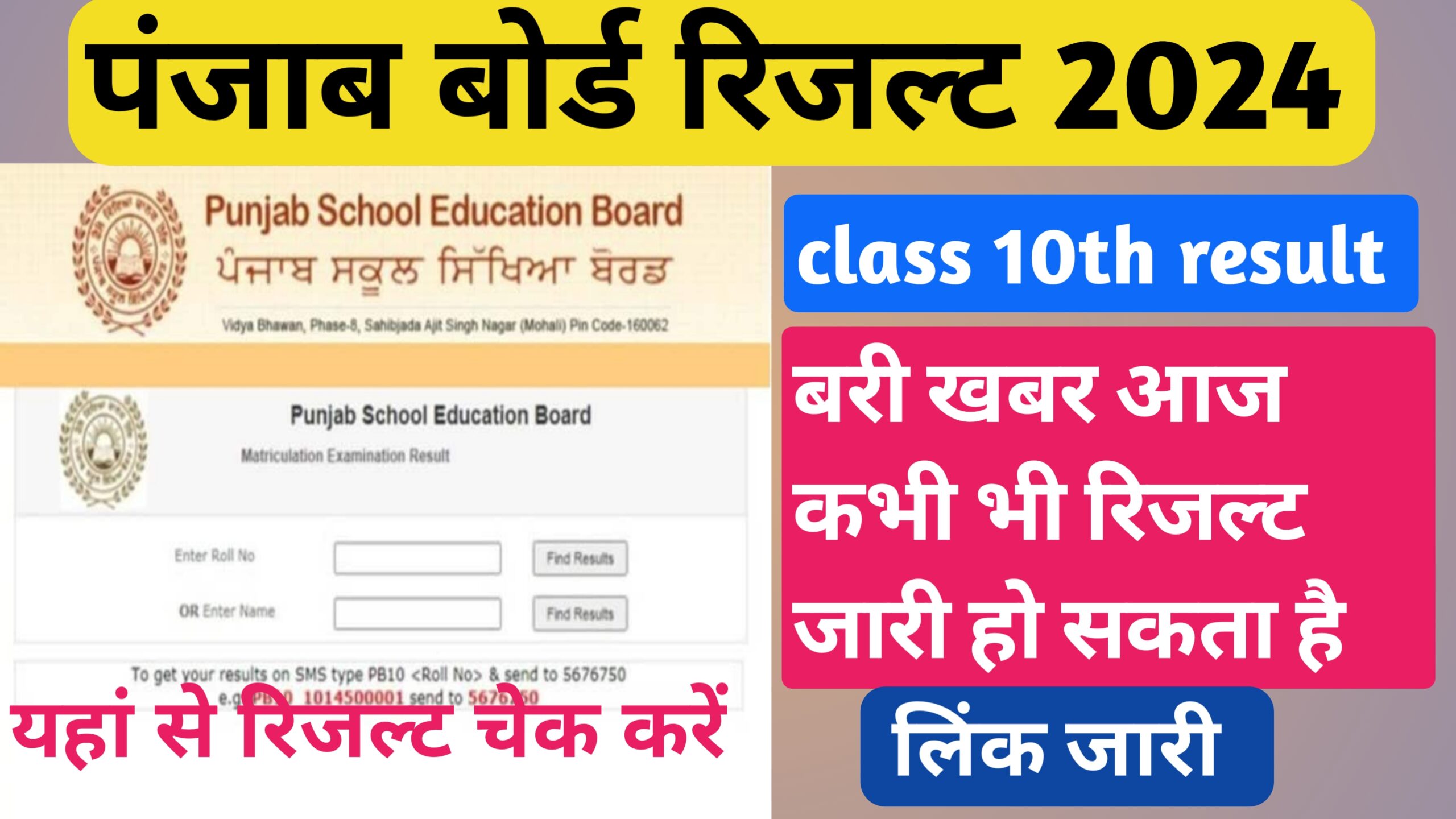 Panjab Board Matric Result 2024