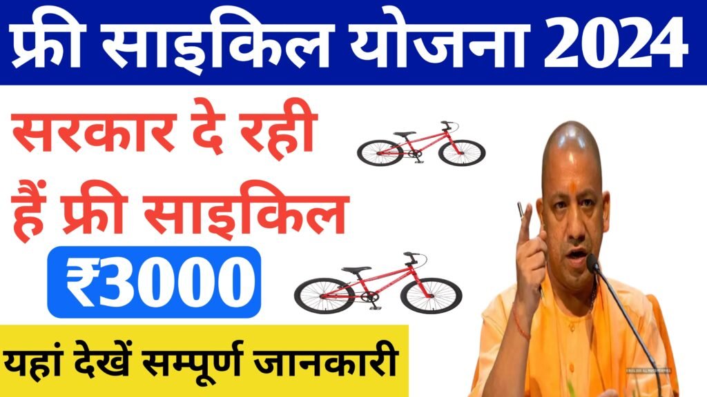 Free Cycle Yojana 2024
