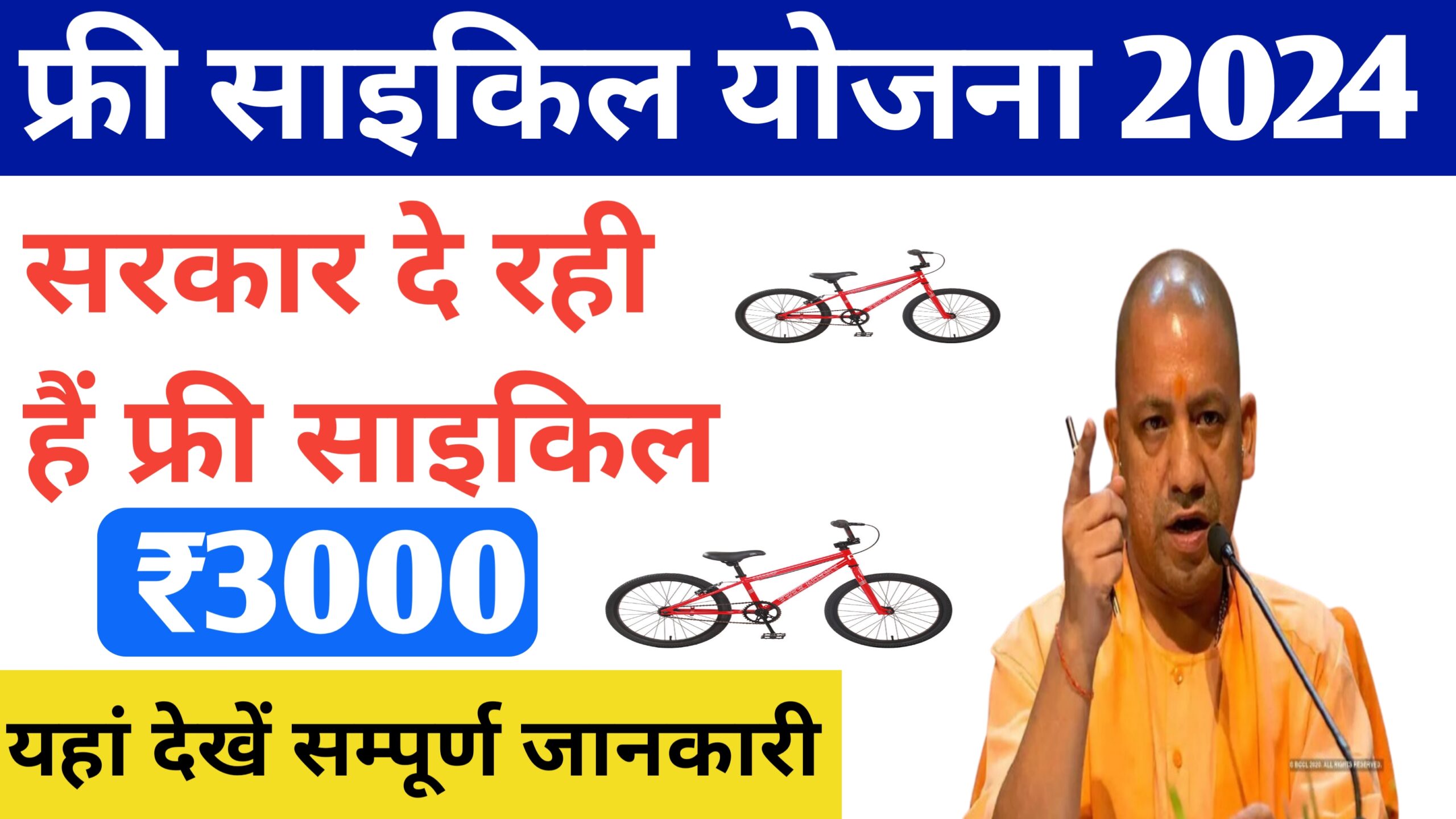 Free Cycle Yojana 2024