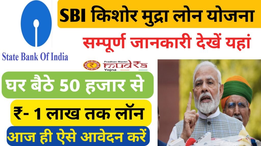SBI Kisor Mudra Loan Online Awedan 2025
