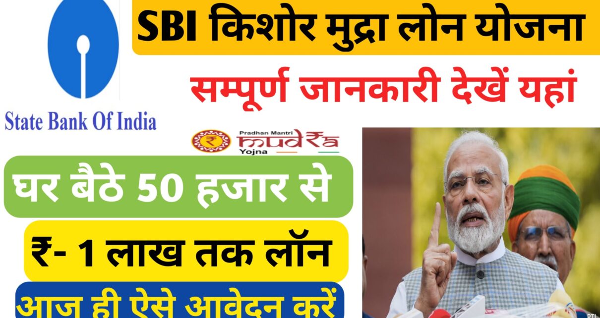 SBI Kisor Mudra Loan Online Awedan 2025