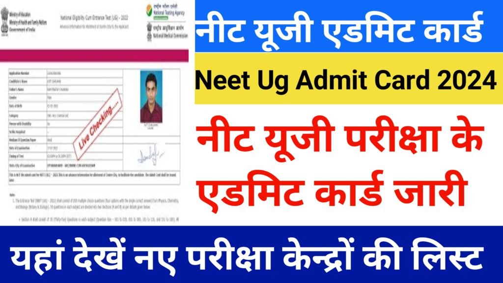 Neet UG Admit Card 2024 Jari