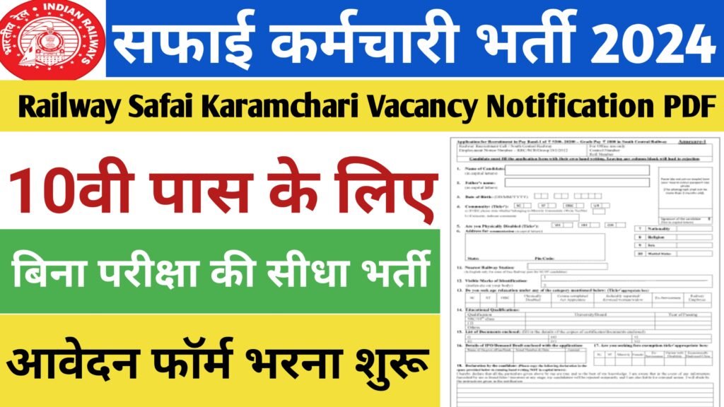 Safai Karamchari Bharti 2024