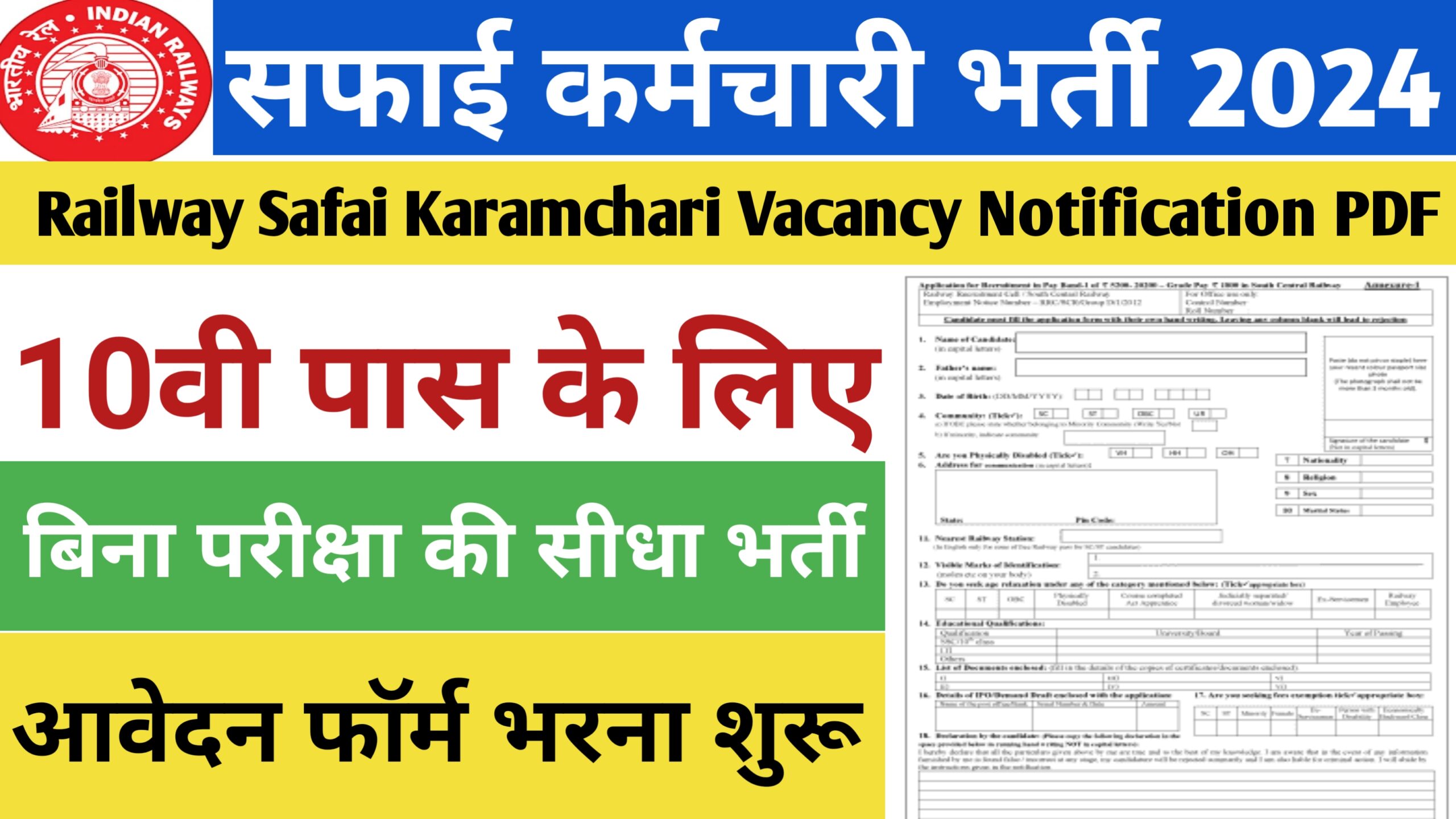Safai Karamchari Bharti 2024