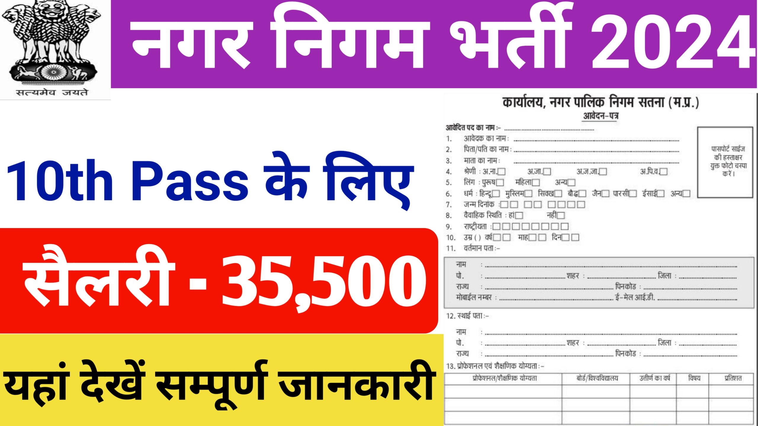 Nagar Nigam Bharti 2024