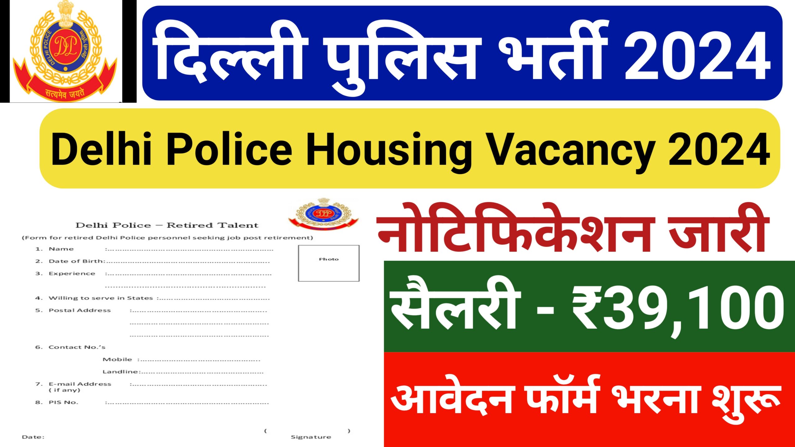 Delhi Police Vacancy 2024