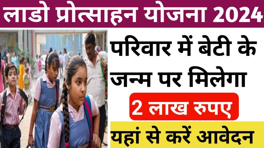 Lado Protsahan Yojana Online Registration 2024