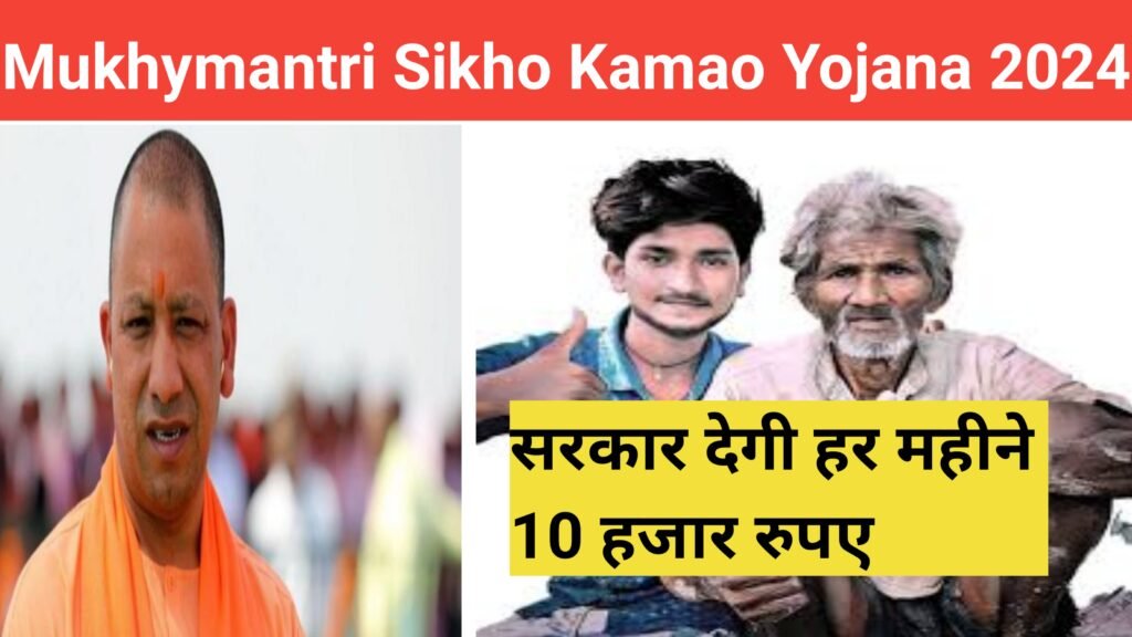 Mukhymantri Sikho Kamao Yojana 2024