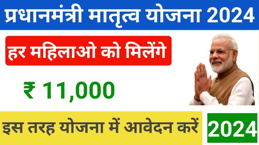 PM Matru Vandana Yojana 2024