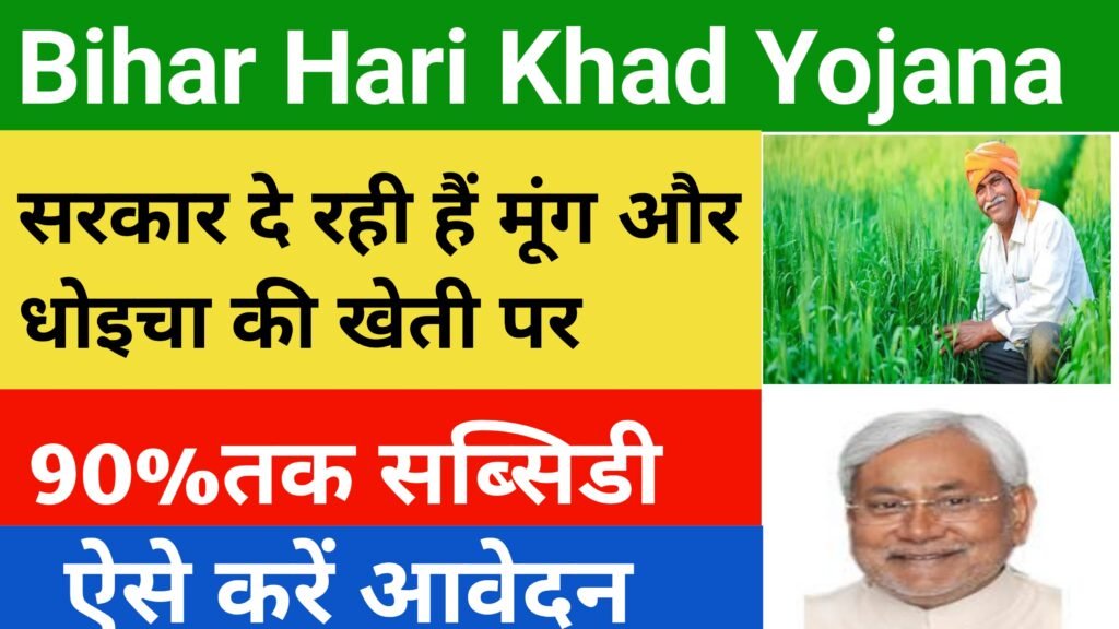 Bihar Hari Khad Yojana 2024