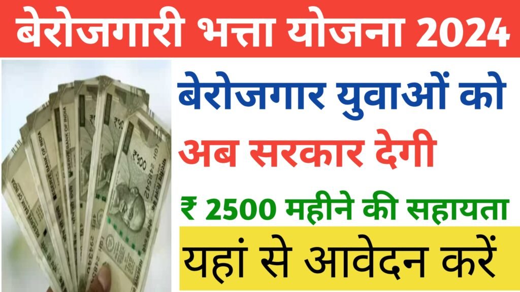 Berojgari Bhatta Yojana 2024