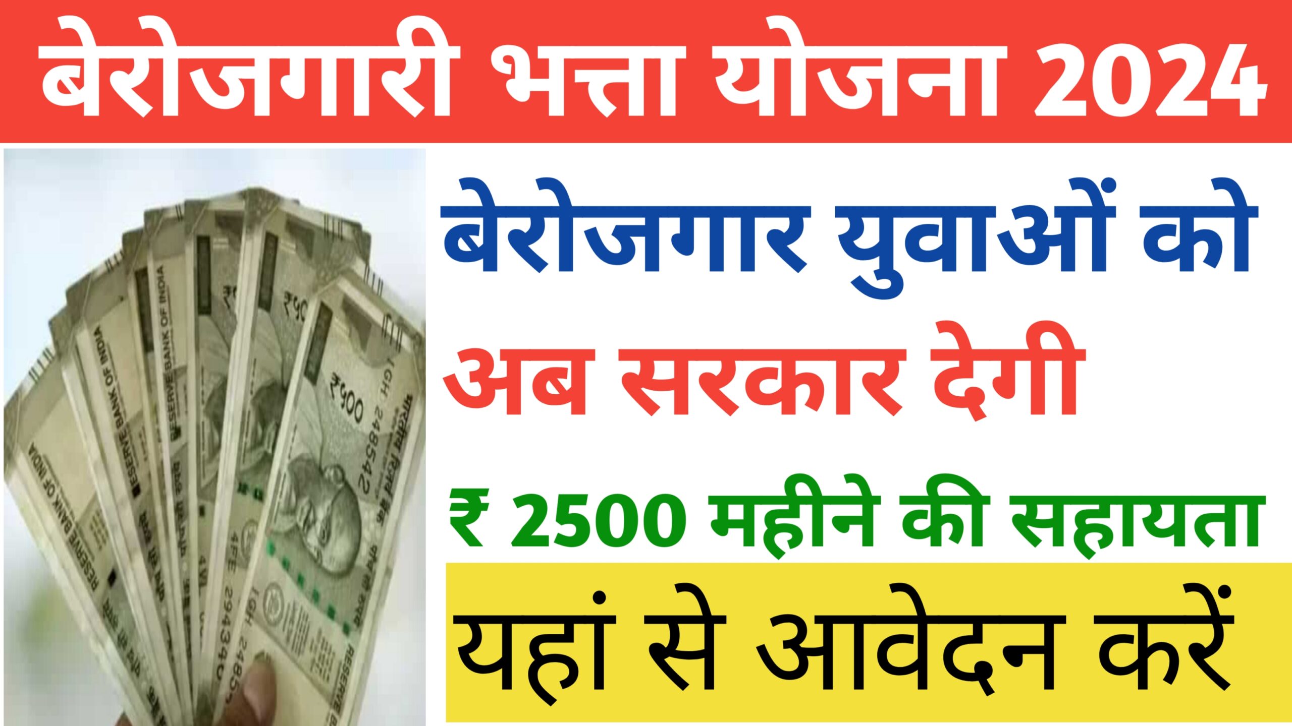 Berojgari Bhatta Yojana 2024