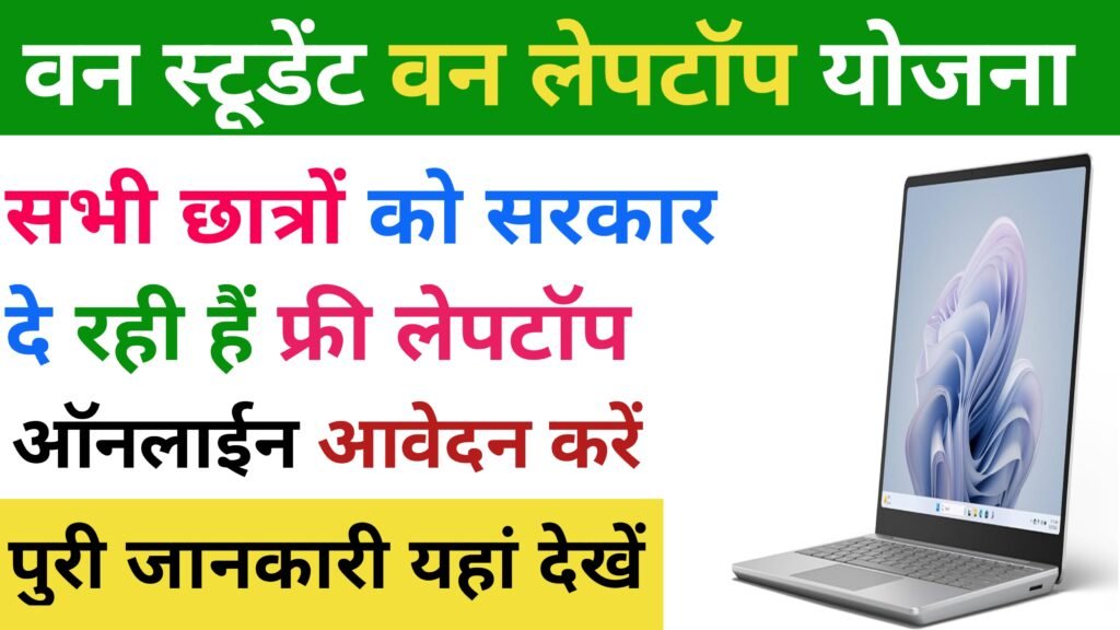 One Student One Laptop Yojana 2024