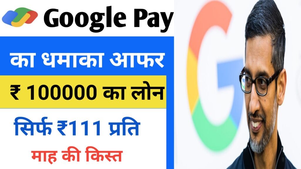 Google Pay New Loan Apply 2024